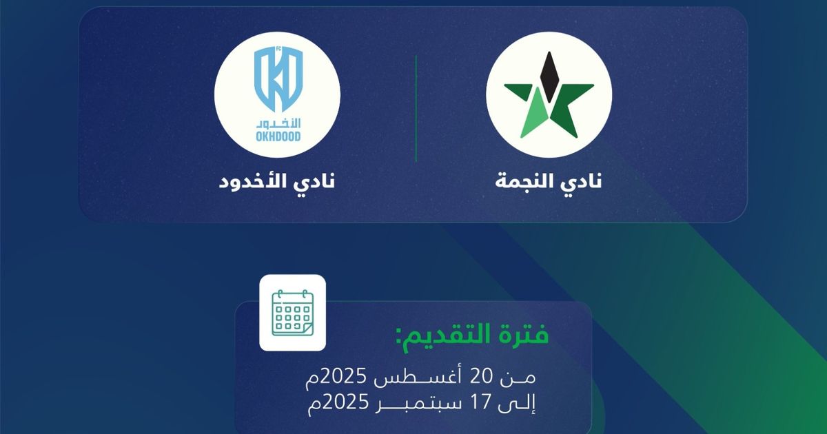 بدء مرحلة إبداء الرغبة للاستحواذ على ناديي النجمة والأخدود