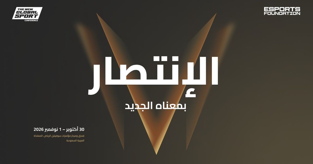 الرياض تستضيف مؤتمر الرياضة العالمية الجديدة 2026