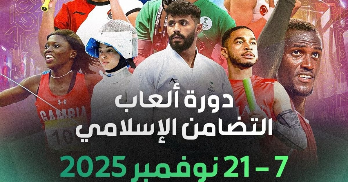 دورة ألعاب التضامن الإسلامي السادسة تنطلق الجمعة في الرياض