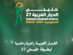 اعتماد مسمى جديد لبطولة خليجي 27 في السعودية