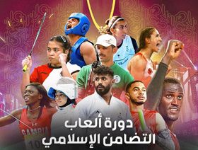 دورة ألعاب التضامن الإسلامي السادسة تنطلق الجمعة في الرياض