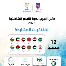 السعودية تستضيف كأس العرب لكرة القدم الشاطئية