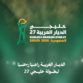 اعتماد مسمى جديد لبطولة خليجي 27 في السعودية