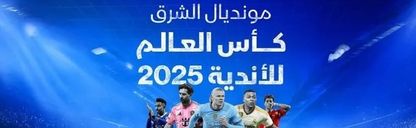41 مليار دولار الأثر الاقتصادي لمونديال الأندية image