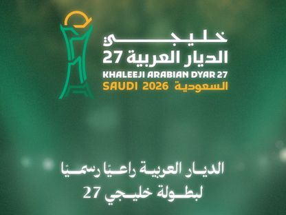الكشف عن نسخة الـ27 من كأس الخليج تحت مسمى خليجي الديار العربية 27 - 15 سبتمبر 2026 - X/@Arabian_Dyar