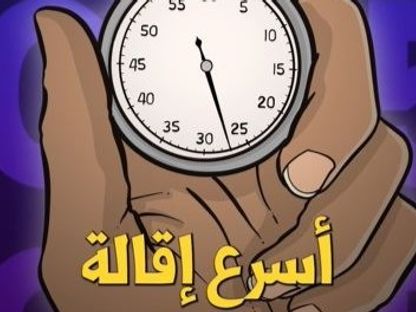 صورة لعداد في إشارة إلى مدة زمنية لأسرع إقالة مدرب - تيفو