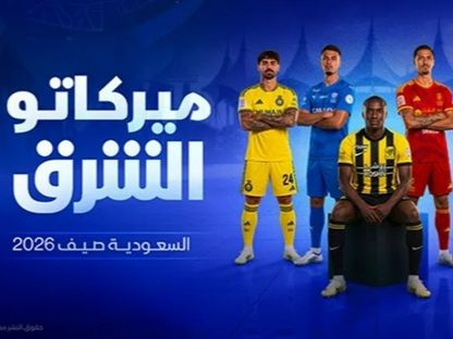 تقرير ميركاتو الشرق-السعودية صيف 2026، الإصدار الرابع عشر - الشرق بلومبرغ