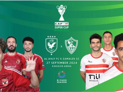 الصورة الرسمية لكأس السوبر الإفريقي بين الأهلي والزمالك المصريين بالعاصمة السعودية الرياض - 11 سبتمبر 2024 - X/@CAFCLCC_ar