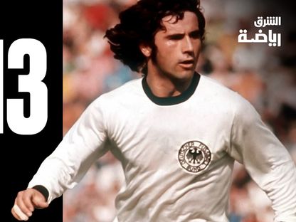جيرد مولر أسطورة الرقم 13 في كأس العالم - Asharq
