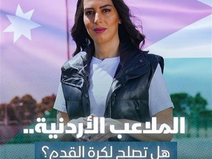 الملاعب الأردنية.. هل تصلح لكرة القدم؟ - الشرق