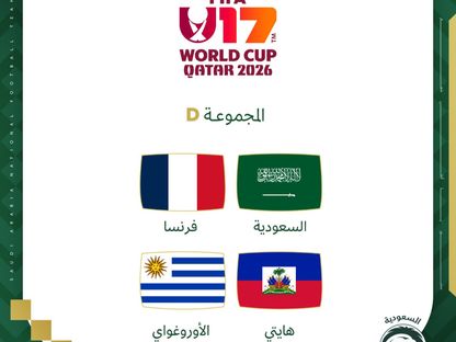 قرعة كأس العالم تحت 17 عاماً.. السعودية تصطدم بفرنسا