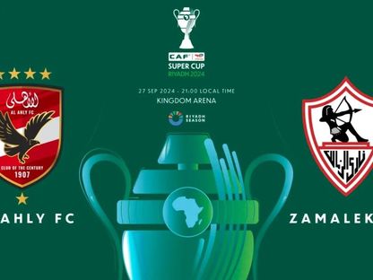 ملصق مواجهة كأس السوبر الإفريقي بين الأهلي المصري ومواطنه الزمالك - 24 سبتمبر 2024 - cafonline.com