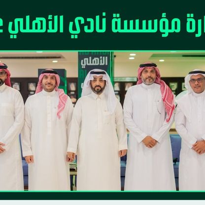 استقالة خالد الغامدي رئيس الأهلي السعودي
