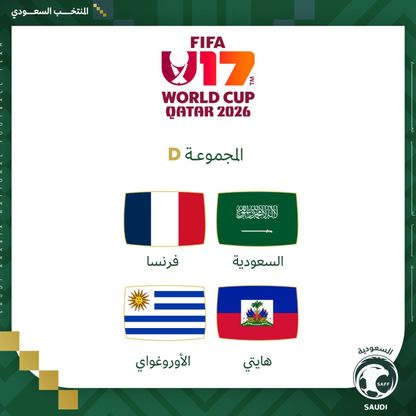 قرعة كأس العالم تحت 17 عاماً.. السعودية تصطدم بفرنسا