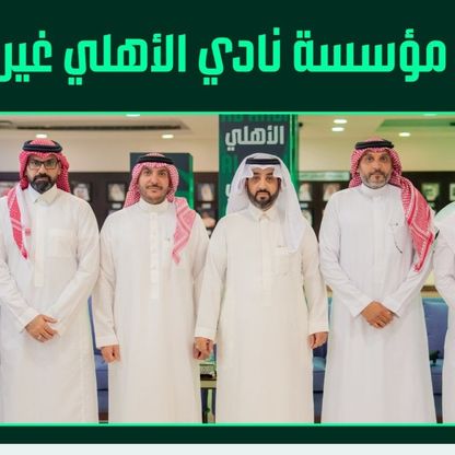 بعد تزكيته بالجمعية العمومية.. خالد الغامدي رئيساً لنادي الأهلي السعودي