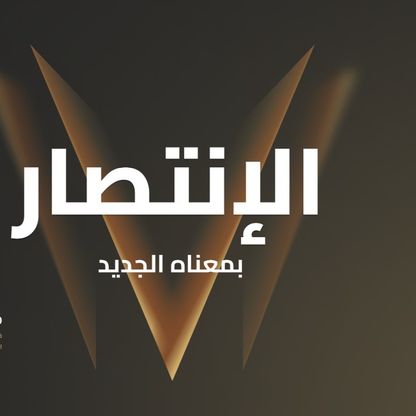 الرياض تستضيف مؤتمر الرياضة العالمية الجديدة 2026