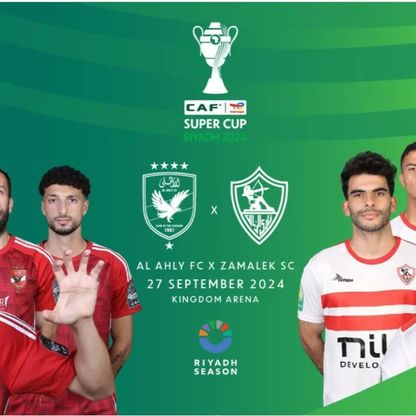 نفاد تذاكر السوبر الإفريقي بين الأهلي والزمالك في 24 ساعة