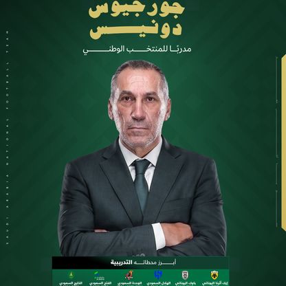 تعيين اليوناني جورجيوس دونيس مدرباً للمنتخب السعودي خلفاً لرينارد