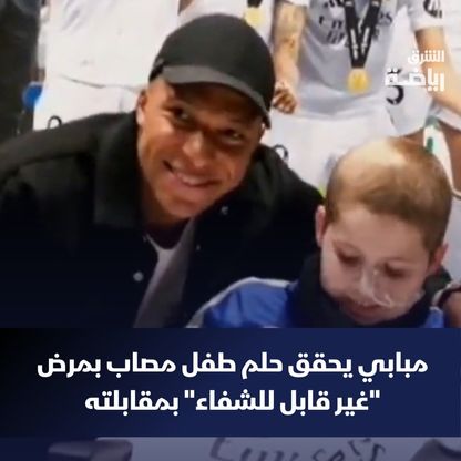 شاهد.. مبابي يحقق حلم طفل مصاب بمرض "غير قابل للشفاء" بمقابلته