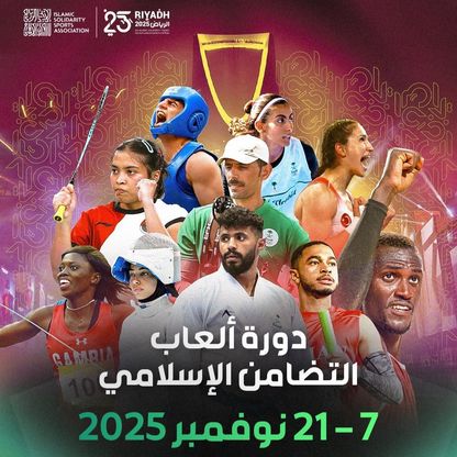 دورة ألعاب التضامن الإسلامي السادسة تنطلق الجمعة في الرياض