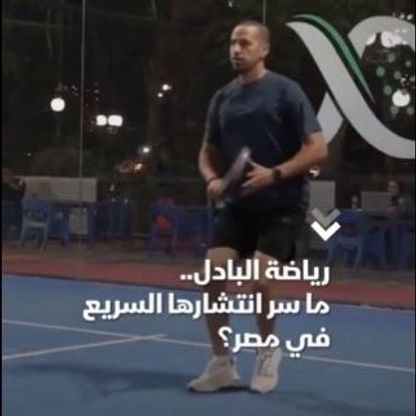 من الهواية إلى الاحتراف.. رياضة البادل تجتذب المصريين بوتيرة متسارعة