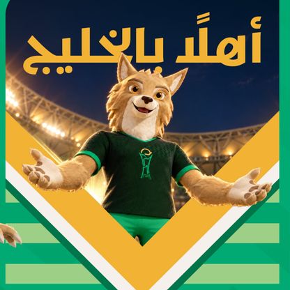 "أهلاً بذيبان".. الكشف عن تميمة خليجي 2027