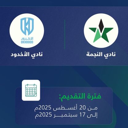 بدء مرحلة إبداء الرغبة للاستحواذ على ناديي النجمة والأخدود