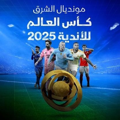 41 مليار دولار الأثر الاقتصادي لكأس العالم للأندية