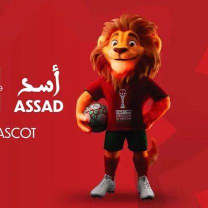"أسد".. الكاف يكشف عن تميمة كأس أمم إفريقيا 2025