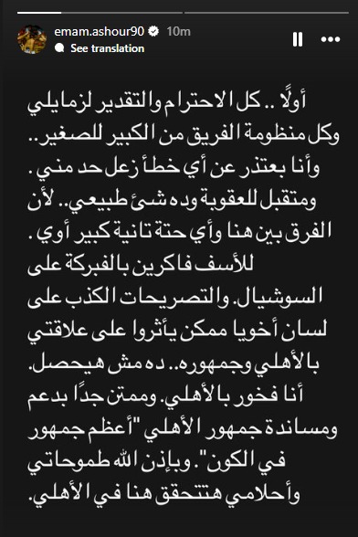 إمام عاشور ينشر رسالة اعتذار بعد التعرض لعقوبة من الأهلي