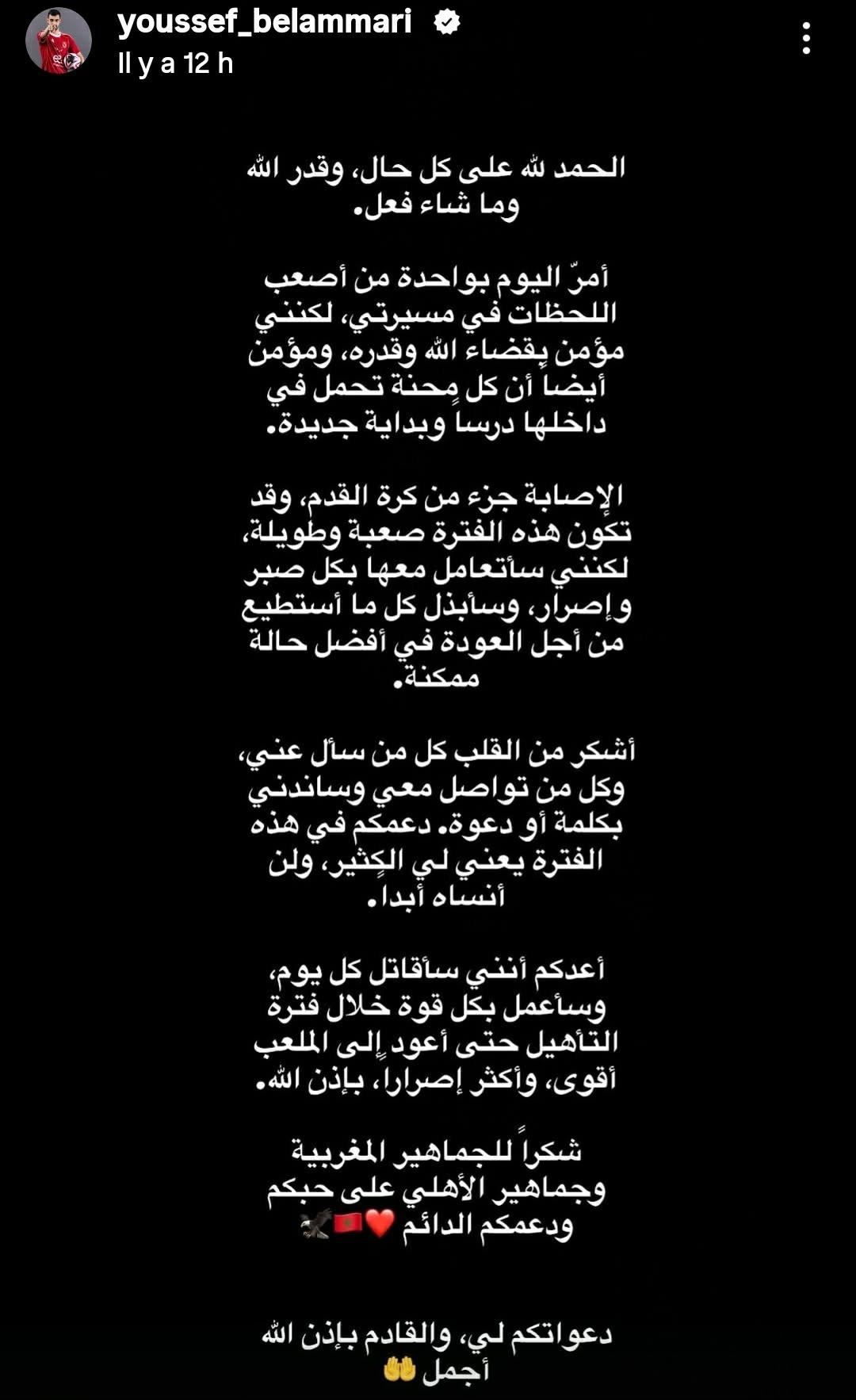 رسالة يوسف بلعمري لاعب الأهلي بعد إصابته بقطع في الرباط الصليبي - 16 أغسطس 2026