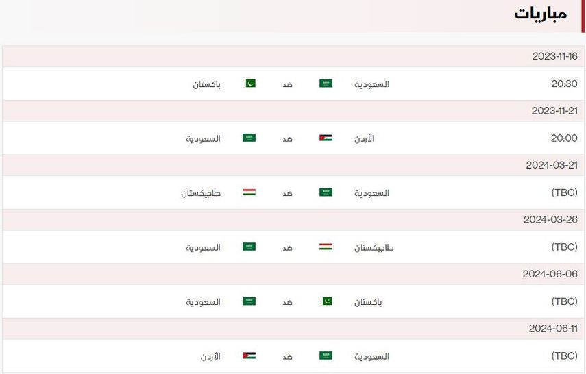 جدول مباريات منتخب السعودية في تصفيات كأس العالم 2026