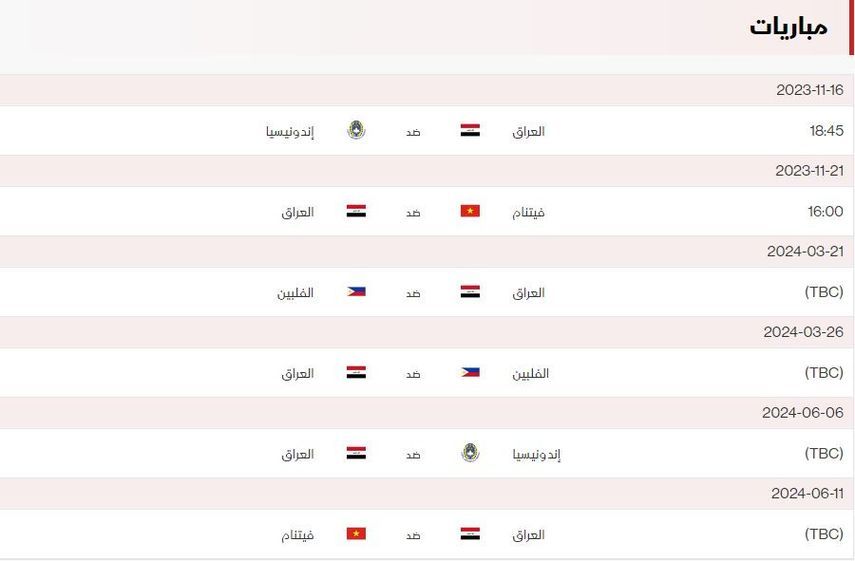 جدول مباريات العراق في تصفيات كأس العالم 2026