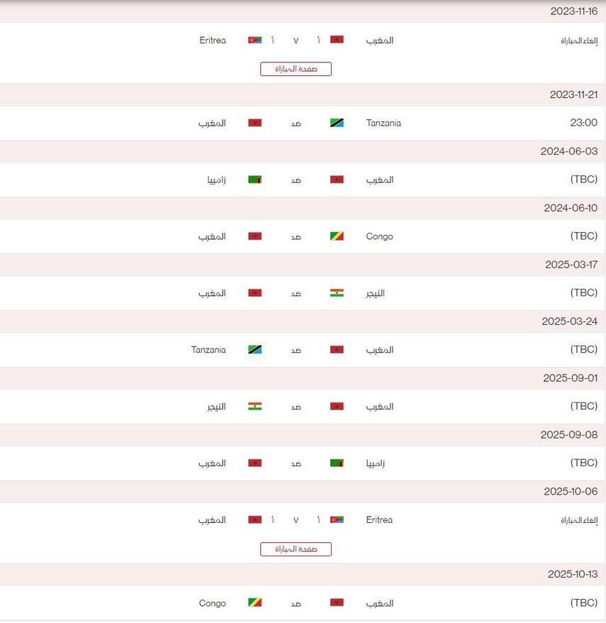 جدول مباريات المغرب في تصفيات كأس العالم 2026