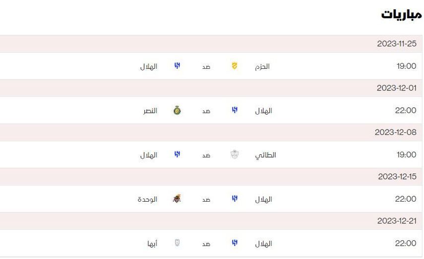 جدول مباريات الهلال في الدوري السعودي موسم 2023/2024