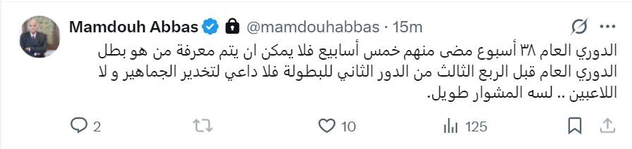 ممدوح عباس الرئيس السابق للزمالك يوجه رسالة للجمهور عبر حسابه على منصة إكس