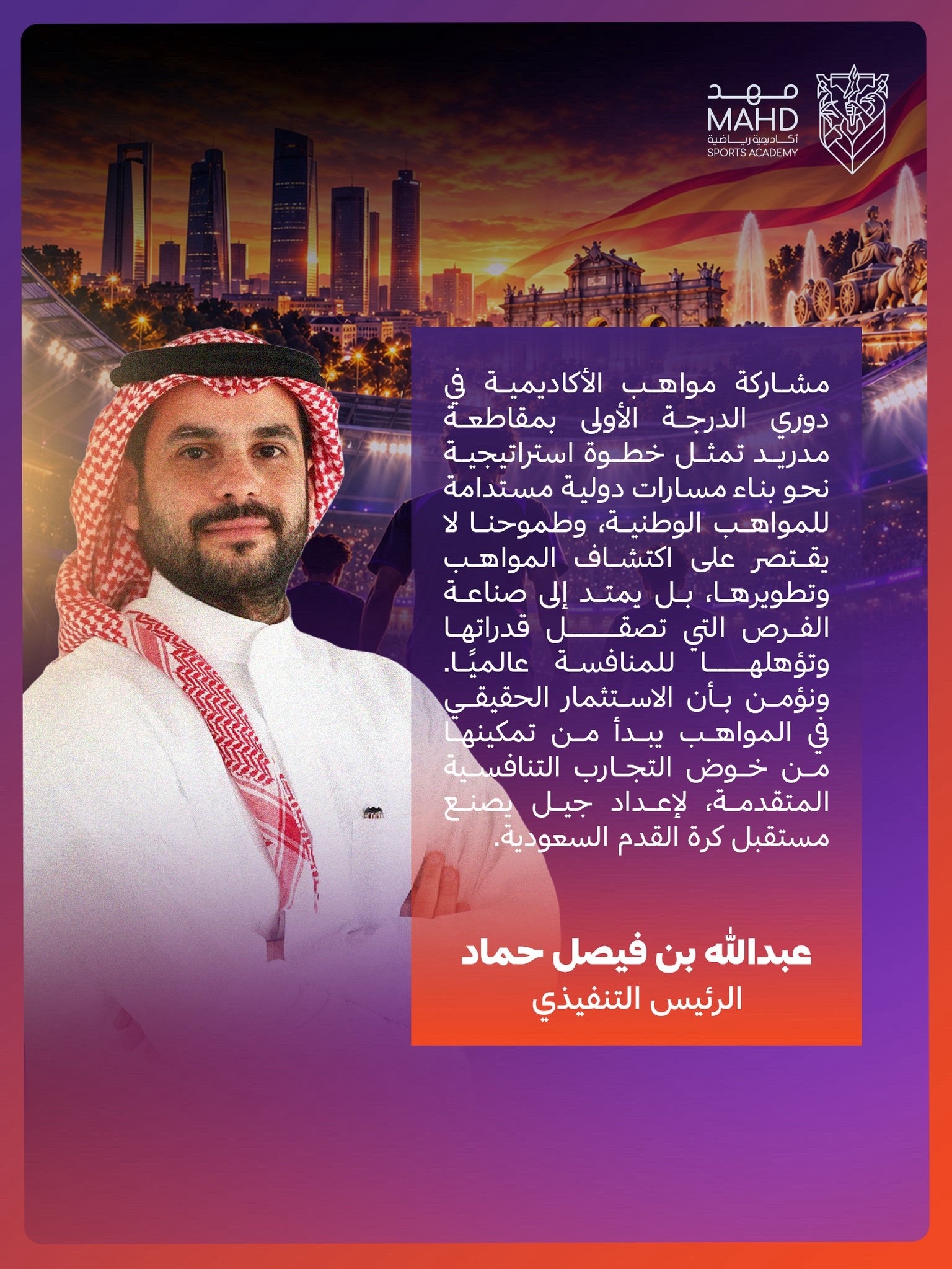 كلمة عبد الله بن فيصل حماد الرئيس التنفيذي لأكاديمية مهد الرياضية - 9 أكتوبر 2026