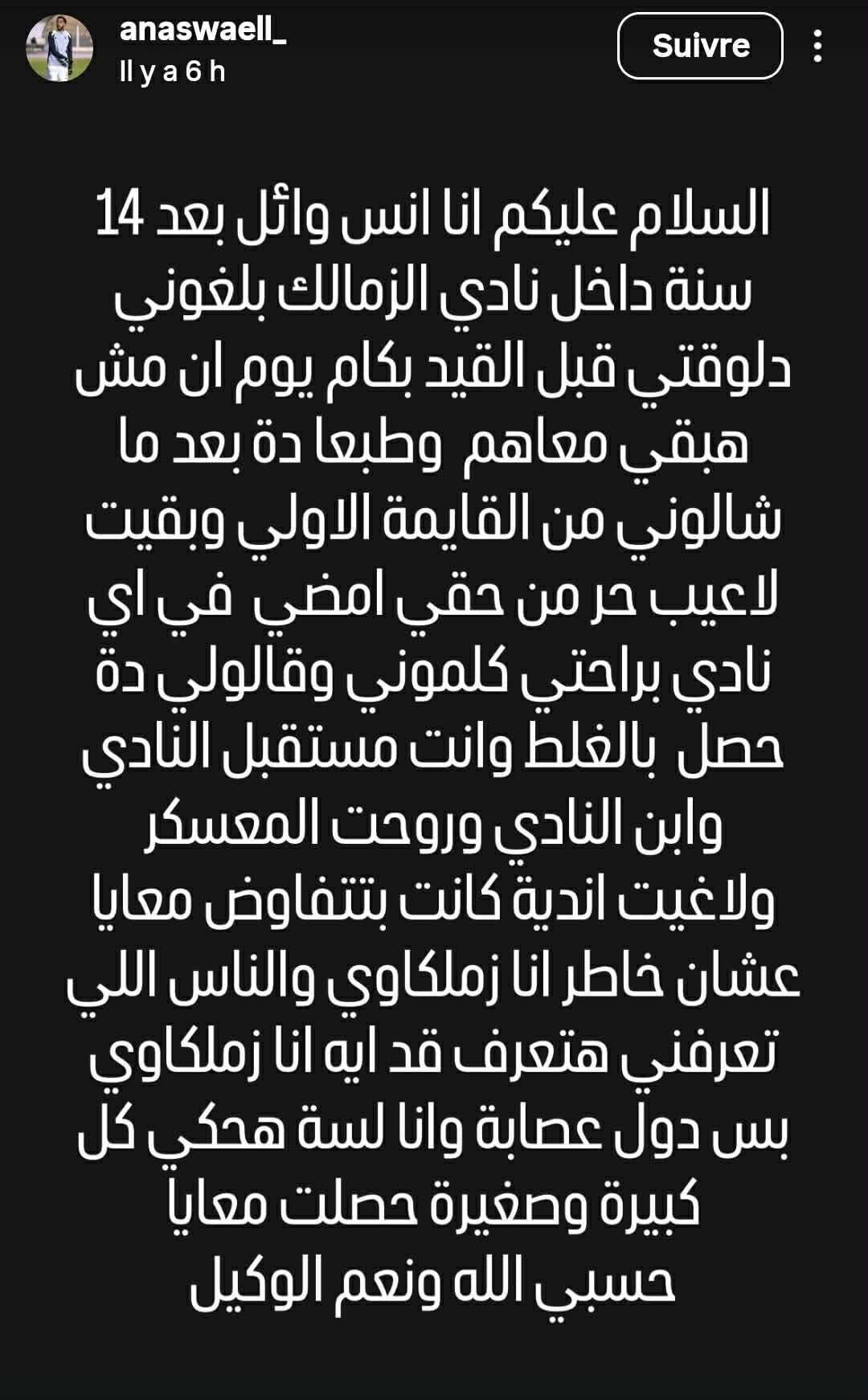 ستوري أنس وائل لاعب الزمالك السابق على صفحته الرسمية عبر 