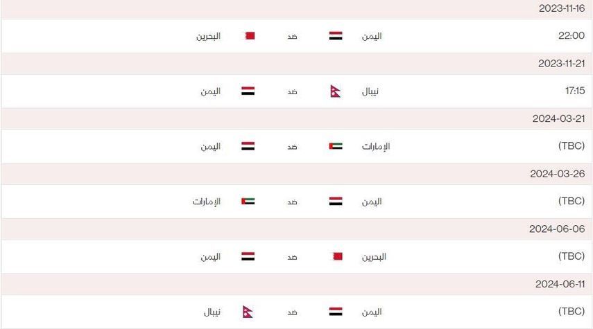 جدول مباريات منتخب اليمن في التصفيات المؤهلة لكأس العالم 2026 وكأس آسيا 2027