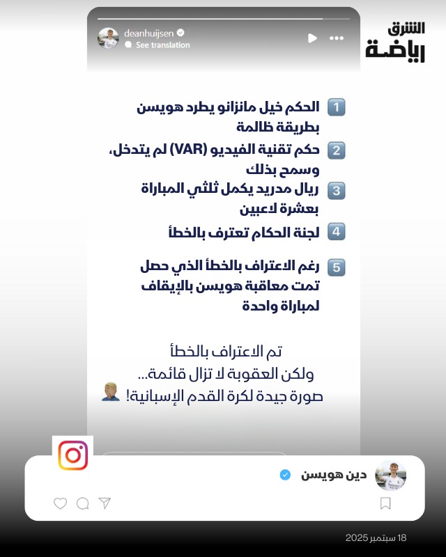 منشور دين هويسن المثير للجدل بعد تأكيد إيقاف مدافع ريال مدريد لمباراة - 18 سبتمبر 2025