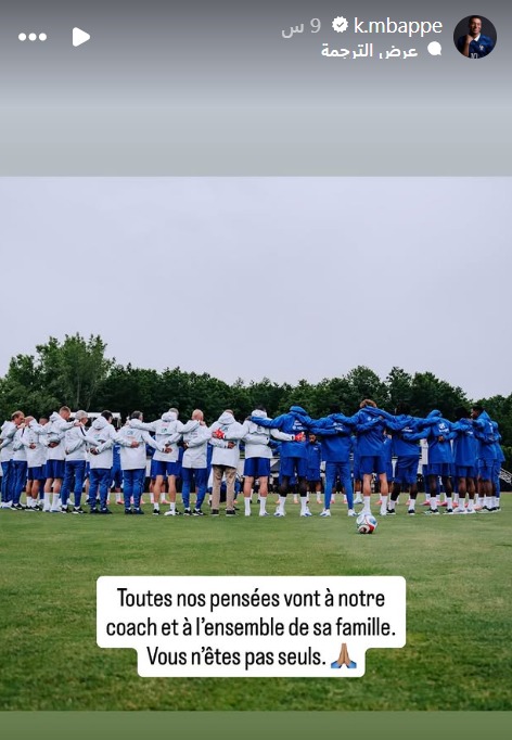 كيليان مبابي ينشر عبر حسابه على إنستغرام صورة للاعبي المنتخب مع كلمات تعزية للمدرب ديدييه ديشان بعد وفاة والدته - 24 يونيو، 2026
