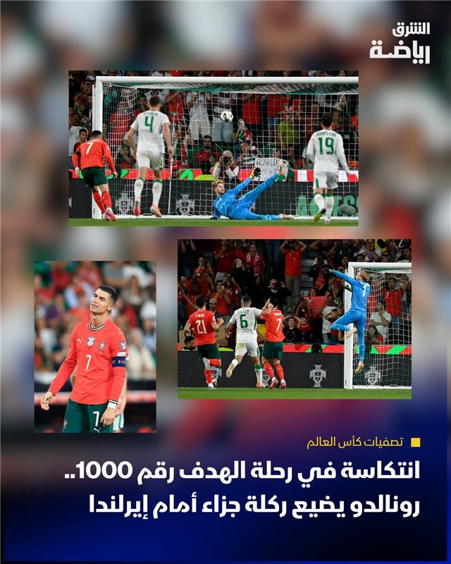 كريستيانو رونالدو يهدر ركلة جزاء في لقاء البرتغال وأيرلندا بتصفيات كأس العالم - 11 أكتوبر 2025