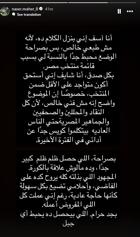 رسالة من حساب ناصر ماهر بعد استبعاده من تشكيلة مصر - 8 نوفمبر 2025